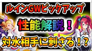 【グランサガ】ルインGWの性能を解説！ガチャ、引くべきか！？　 【Gran Saga】