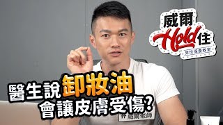 【威爾Hold住】第14集-我沒上妝需要卸妝嗎？醫生說卸妝油使用過度皮膚會受傷？