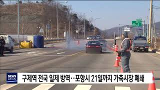 구제역 전국 방역‥포항시 21일까지 가축시장 폐쇄[포항MBC뉴스]