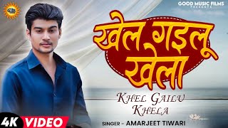 #VIDEO | Khel Gailu Khela| #Amarjeet Tiwari Sad Song | New Bhojpuri Song 2022