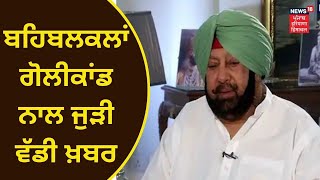 Punjab Latest News : ਬਹਿਬਲਕਲਾਂ ਗੋਲੀਕਾਂਡ ਨਾਲ ਜੁੜੀ ਵੱਡੀ ਖ਼ਬਰ | News18 Punjab