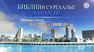 БУРХАНЫ СҮМЭЭС ХАРИУГАА ОЛОХ НЬ Part 3 Библийн сургаалыг дагах нь