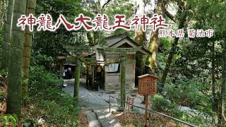 165 神龍八大龍王神社 : 熊本県菊池市