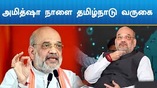 அமித் ஷா நாளை தமிழ்நாடு வருகை: தேவநாதன், ராம சீனிவாசன், பொன் ராதாகிருஷ்ணனை ஆதரித்து பிரச்சாரம்