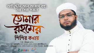 Tomar Rohomer Shishir Kona | তোমার রহমের শিশির কণায় | Bangla new Song | Sohag Studio 24 video |