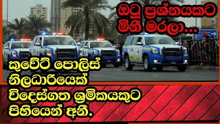 කුවේට්හි විදෙස්ගත ශ්‍රමිකයෙකුට පොලිසිය පිහියෙන් අනී - ඔටු ප්‍රශ්නයකට මිනිහෙක් මරලා.