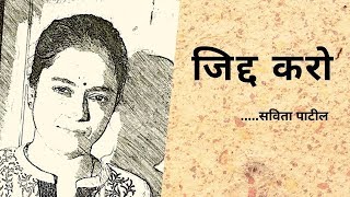 Hindi Kavita : हिन्दी कविता : Motivational Poem : जिद्द करो : Savita Patil #kavitabysavitapatil