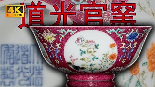 【4K】“到不到代？官窯大運瓷中最華麗的品種，拍賣成交9.5萬元人民幣”——道光官窯外胭脂地軋道開光粉彩花卉內青花花卉紋碗。#古董 #收藏 #拍賣 #清 #道光 #官窯 #粉彩 #軋道 #青花