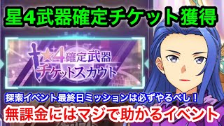 【SAOアリブレ】遂に星4武器確定スカウトチケット獲得！探索イベント最終日ミッションは必ずクリアしよう！【アリシゼーション・ブレイディング】