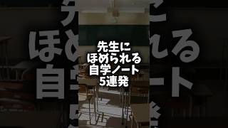 【自学】ノートのまとめ方大事！ #自主学習