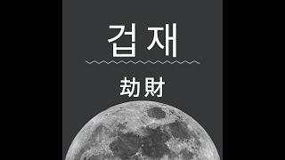 🌟겁재(劫財)🌟 겁재가 사주에 있다면?