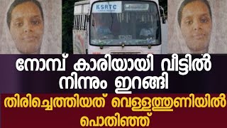 നോമ്പുകാരിയായി വീട്ടിൽ നിന്നും ഇറങ്ങി തിരിച്ചെത്തിയത് വെള്ളത്തുണിയിൽ പൊതിഞ്ഞ്