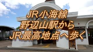 JR小海線野辺山駅からJR最高地点へ歩く