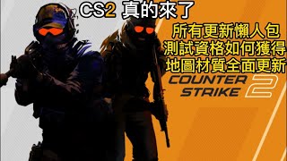 【weijay遊戲資訊】CS2真的來了！更新內容｜測試資格如何獲取｜懶人包讓你了解｜CS2