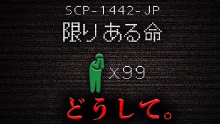 【SCP解説】何で…こうなった...？【SCP-1442-JP】