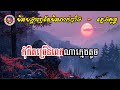 មិនបង្ហាញតែមិនលាក់បាំង ភ្លេងសុទ្ធ karaoke បទស្រី ស្នេហ៍យើងមិនបង្ហាញតែមិនលាក់បាំង ភ្លេងសុទ្ធ ស្រី