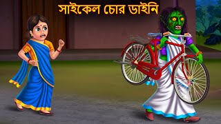 সাইকেল চোর ডাইনি | Cycle Chor Dynee | Dynee Bangla Golpo | Bengali Horror Stories | Rupkothar Golpo