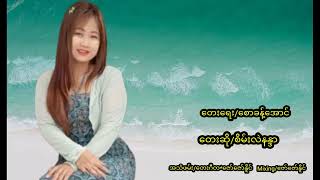 စိမ်းလဲနန္ဒာ/ဖုန်းကလေးသာအသိဆုံးပါ