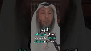 دعاء يغفر لك ذنوبك كلها | اللهم اغفرلى ذنبي كله #عثمان_الخميس