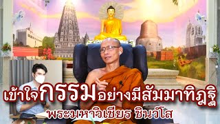 คลิกใจให้ธรรม_เข้าใจกรรม อย่างมีสัมมาทิฏฐิ (พระมหาวิเชียร ชินวํโส) T.243 5/09/64