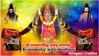 🙏ಶ್ರೀ ಮಲಕಾರಸಿದ್ದ  ಭಕ್ತಿ ಗಿತ್ ಸೋರೆಗಾಂವ🙏 🙏 श्री मलकारसिद्ध भक्ती गीत सोरेगांव🙏