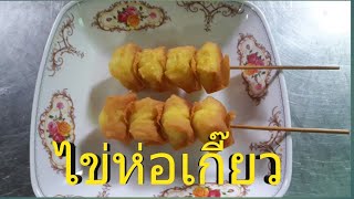 ไข่นกกะทาห่อเกี๊ยว/คนหัวหงอก