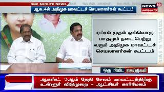 AIADMK | ஆகஸ்ட் 4ம் தேதி அதிமுக மா.செ கூட்டம் - தொடர்ந்து 5வது மாதமாக நடைபெறுகிறது | Tamil News