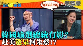 2019.01.30【94要客訴】韓國瑜選總統有影？赴美驚呆柯文哲朱立倫蔡英文｜三立新聞網SETN.com