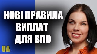Нові правила виплат ВПО від Кабміну    Дарина Марчак