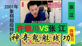 许银川磨棋否，为何被称许边兵？鬼魅残功太绝，最后一招意想不到