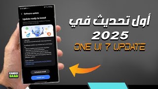 أول تحديث في عام 2025 لهواتف سامسونج, ماذا يقدم🔥😲📲SAMSUNG GALAXY ONE UI UPDATE 2025