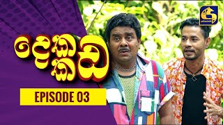 දෙකඩ කඩ ||  Dekada Kada || Episode 03 || 10th July 2022