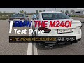 BMW 후륜구동 기반 고성능 컴팩트 쿠페 THE M240i | 테스트드라이브  1인칭 시점 전체 영상