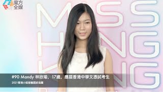 2021香港小姐競選首輪面試 #90 Mandy 林欣瑜，17歲，應屆香港中學文憑試考生