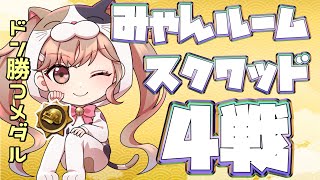 【PUBGモバイル】誰でも参加OKみゃんルームスクワッド4戦！【PUBG MOBILE】【公式パートナー】