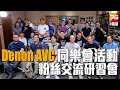 【試玩會足本】Denon AVC 同樂會:首個活動 – 粉絲交流研習會 (2小時足本)