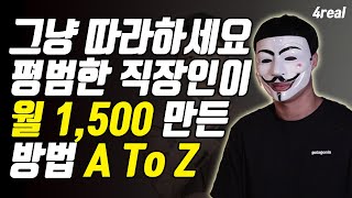 유료 강의급 영상을 공개합니다. 직장인이 자본 없이 월 1,500 순수익을 만든 방법. 부업으로 시작하는 블로그 마케팅 사업 (머니테이커)