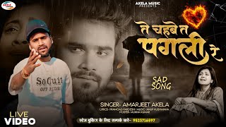 #livevideo - ते चहबे तs पगली रे ! #Amarjeet Akela, Te Chahbe T Pagli Re ! New Bhojpuri Sad Song 2025