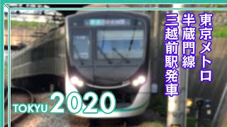 【新型】東急2020系(2123F) 東京メトロ半蔵門線 三越前発車