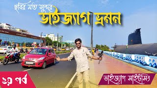 Vizag Tour | প্রথম দিন ভাইজ্যাগে সাইটসিং । Complete Vizag tour guide | Vizag Tourist Places | Epi-2