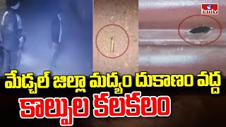 మేడ్చల్ జిల్లా మద్యం దుకాణం వద్ద కాల్పుల కలకలం | hmtv