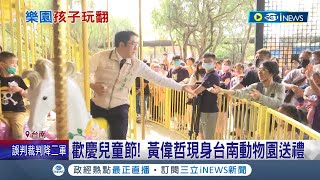 兒童節與民同樂！黃偉哲現身台南動物園 和小朋友一起過節超親民 搭旋轉木馬發糖果 親手做雞蛋糕一下子就被領光│記者 王紹宇 連冠智 林正和 吳繢杉│【台灣要聞】20230404│三立iNEWS