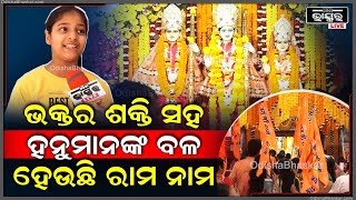 ଅଯୋଧ୍ୟାରେ ରାମ ମନ୍ଦିର ପ୍ରତିଷ୍ଠା ହେଉଥିବା ବେଳେ ଚାରିଆଡେ ଶୁଭୁଛି ଜୟ ଶ୍ରୀ ରାମର ନାରା...