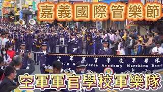 2024嘉義國際管樂節 空軍軍官學校軍樂隊 2024嘉義國際管樂節 空軍軍官學校軍樂隊