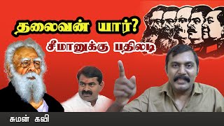 தலைவன் யார்? சீமானின் பேச்சுக்கு நம் பதில் என்ன..? - சுமன் கவி