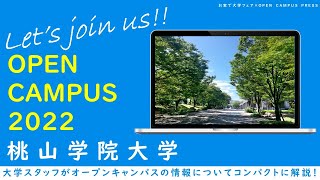 大学スタッフが紹介！「桃山学院大学」オープンキャンパス最新情報（2022年6月現在）