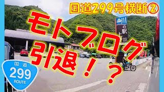 【モトブログ】モトブログ引退の危機！？SR400とスポーツスターで国道299号横断②【バイク女子】