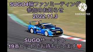 SUGO 4輪ファンミーティング 2022.11.3告知 #NSX #SUGO #タイムアタック