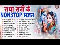 top 20 राधा रानी के भजन radha rani bhajan 2025 radha rani bhajan bhajan 2025