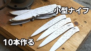 キャンプ用小型ナイフを10本作り始めました Camp Knife Making①